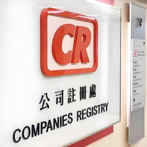 香港公司信息變更