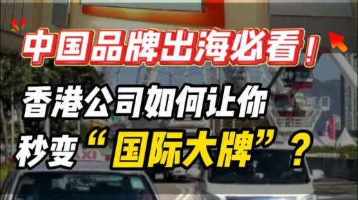 中国品牌出海必看！香港公司如何让你秒变&ldquo;国际大牌&rdquo;？（images 1）