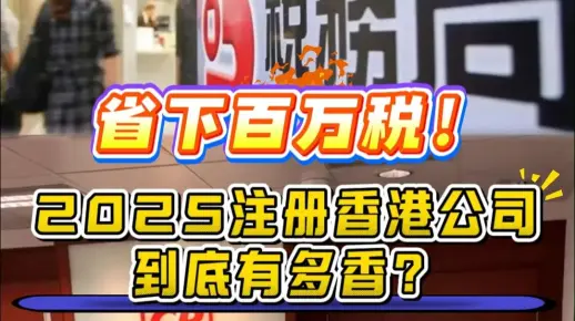 省下百万税！2025注册香港公司到底有多香？（images 1）