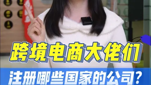 跨境电商都在注册哪些国家的公司？（images 1）