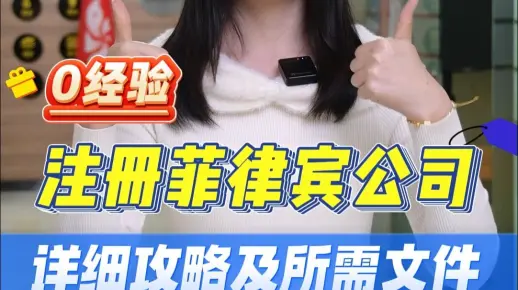 零经验轻松注册菲律宾公司（images 1）