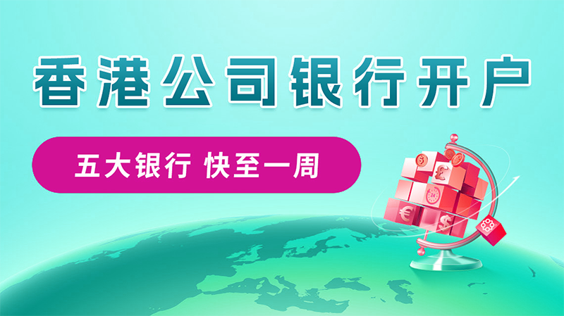 香港公司開離岸賬戶