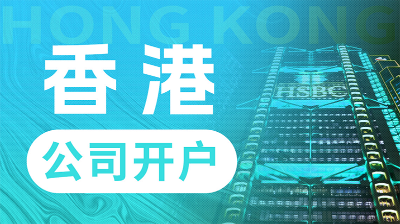 香港公司開離岸賬戶
