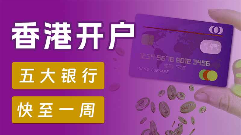 香港公司開離岸賬戶