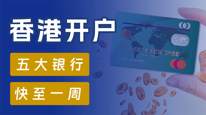 香港公司開離岸賬戶