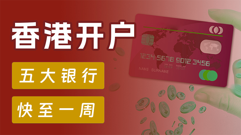 香港公司開離岸賬戶
