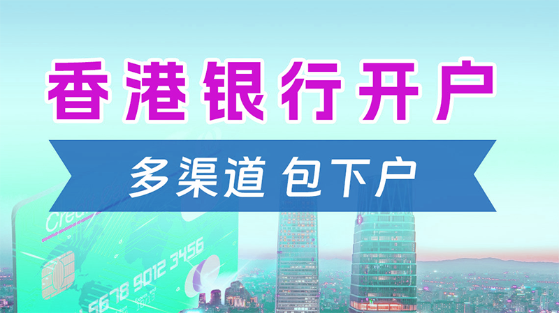 香港公司開離岸賬戶