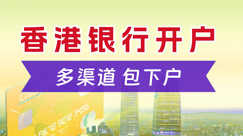 香港公司開離岸賬戶